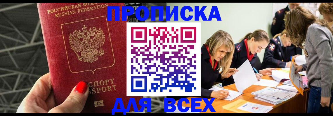 купить прописку в Хасавюрте